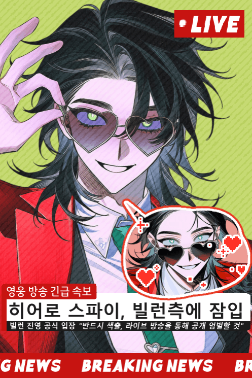 나의 빌런 스파이미디어