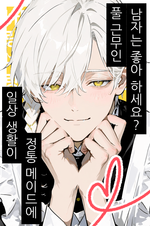 풀 근무 헌신 메이드